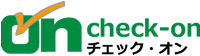 チェックオン checkon